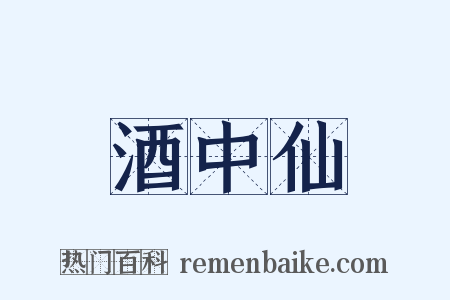 酒中仙是什么意思的图片